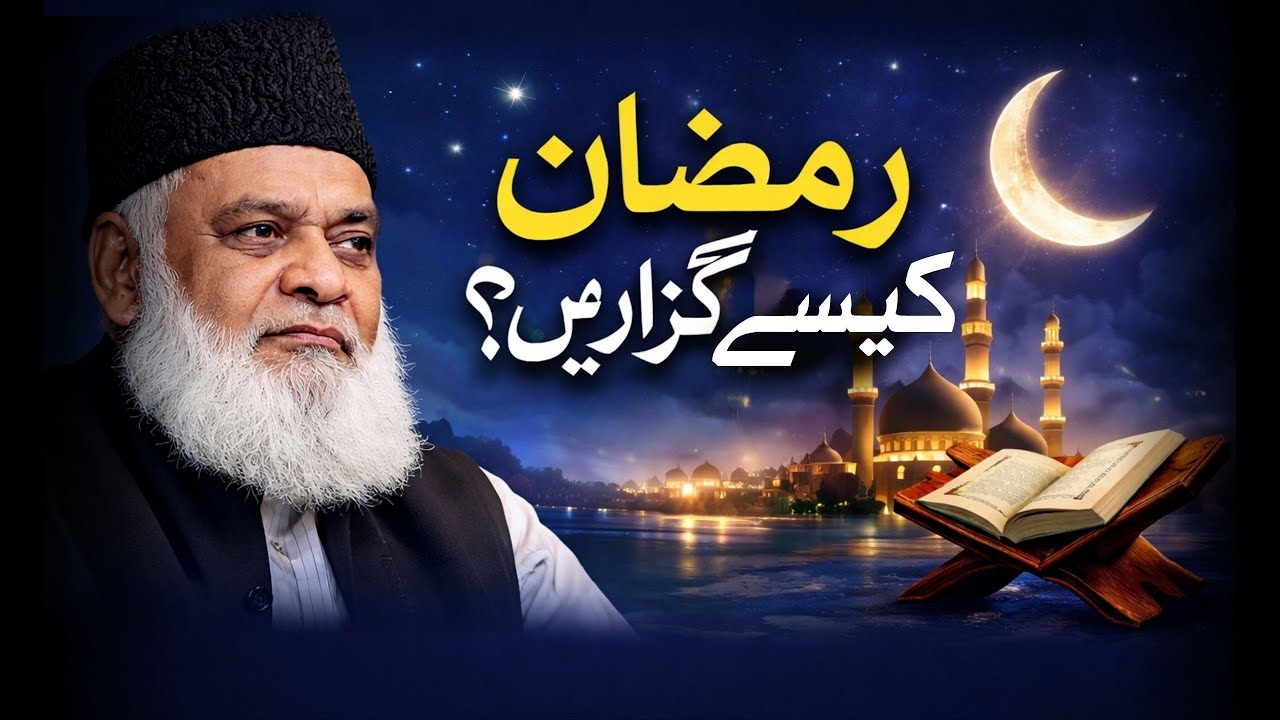 Ramadan Kaise Guzaren? Qur’an o Sunnah Ki Roshni Mein | Dr Israr Ahmed | #ramadan 