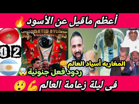 المغاربه أسياد العالم شوف أعظم ردود فعل عن المغرب بعد أن أصبح بطل للعالم المغرب والأرحنتين للشباب