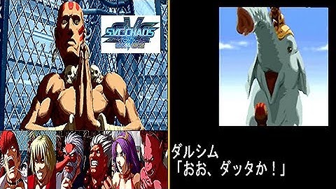 SVC CHAOS『ダルシム -Dhalsim- 』全ボスと対決してみた！-vs All Bosses-