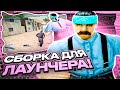 ФПС АП СБОРКА ДЛЯ ЛАУНЧЕРА ДЛЯ СЛАБЫХ И ОЧЕНЬ СЛАБЫХ ПК! СБОРКА ДЛЯ ВСЕХ ПК GTA SAMP EVOLVE RP