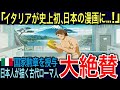【海外の反応】🇮🇹「日本に感謝！」🇯🇵日本が描く古代ローマを欧米人が大絶賛！作者がイタリア国家勲章を贈られるほどの熱狂の理由とは