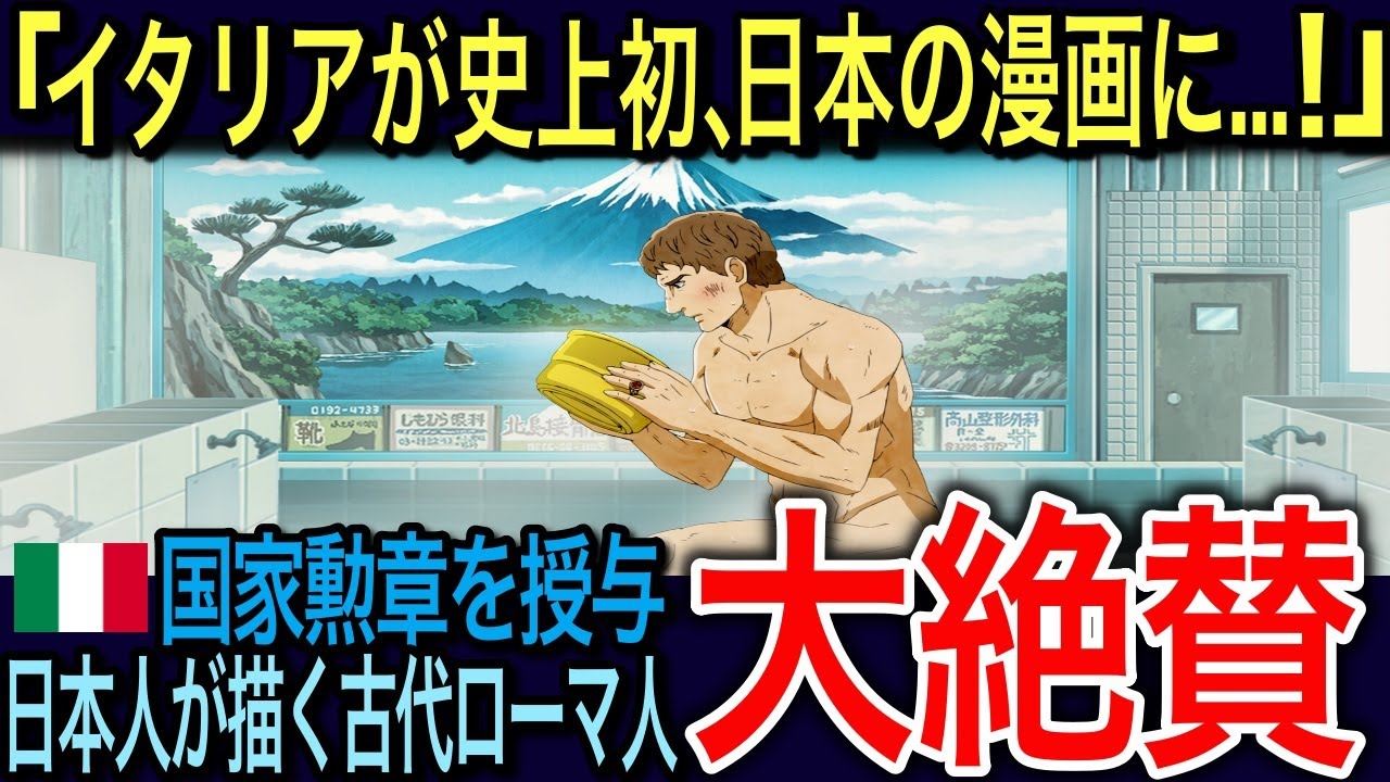【海外の反応】🇮🇹「日本に感謝！」🇯🇵日本が描く古代ローマを欧米人が大絶賛！作者がイタリア国家勲章を贈られるほどの熱狂の理由とは