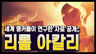 【롤토체스 공략】급하게 가져왔습니다!!! 세계 랭커들이 온몸 비틀어서 만들어낸 리롤 아칼리 완벽 공략 (롤토체스 시즌18) screenshot 3