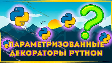 ПАРАМЕТРИЗОВАННЫЕ ДЕКОРАТОРЫ В PYTHON