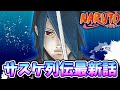 【NARUTO】サスケ烈伝 うちはの末裔と天球の星屑2話/感想と考察【ゆっくり解説】