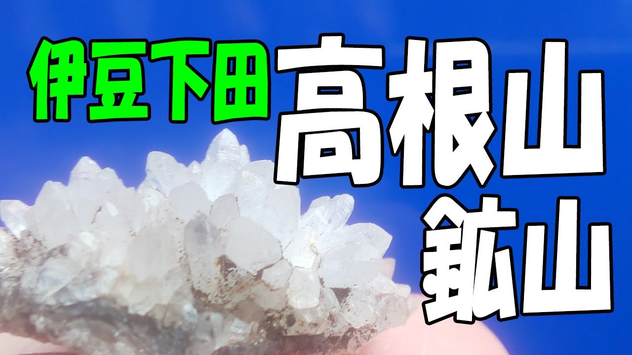 Izu is full of crystals! [Shizuoka Prefecture, Shimoda City