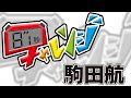 『8.1秒チャレンジ』駒田航