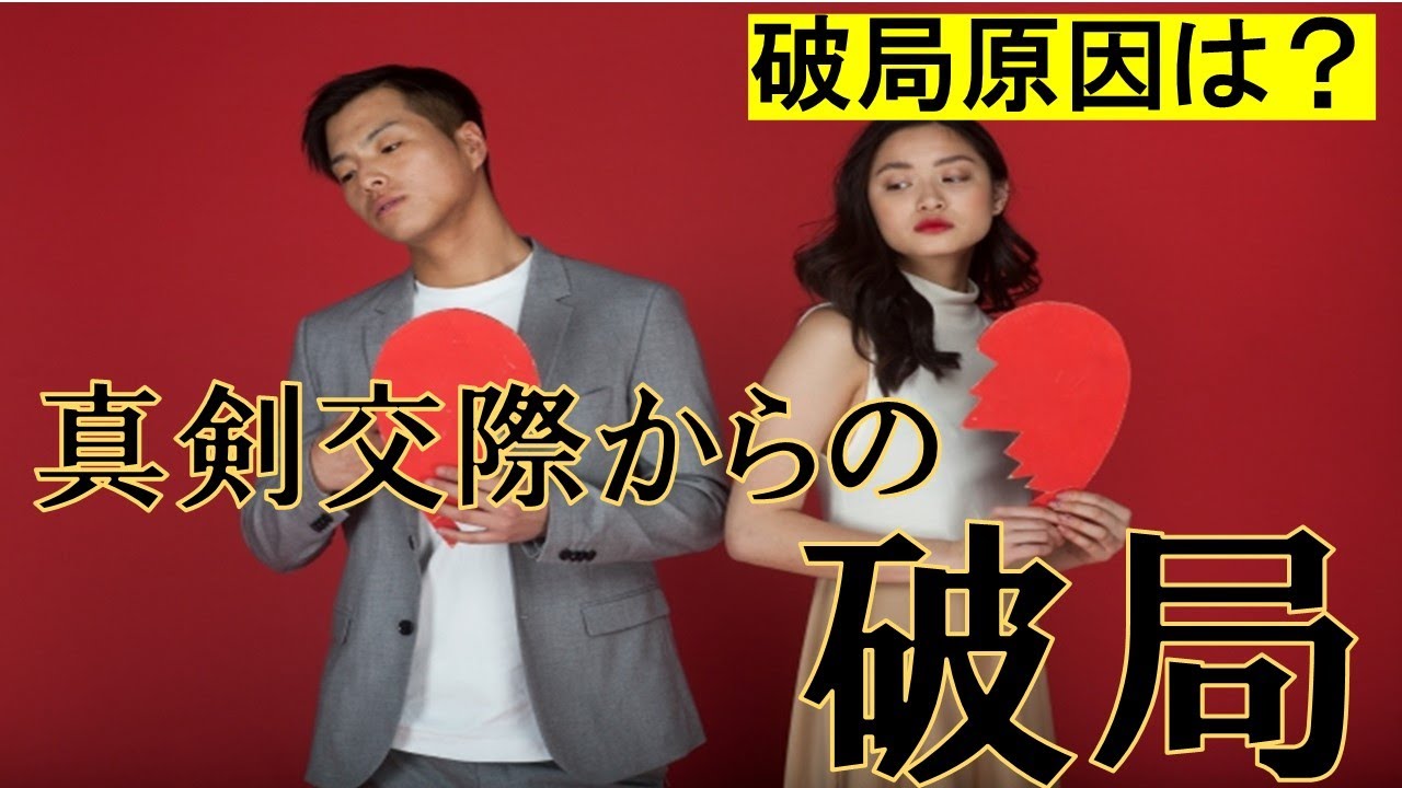 真剣交際からの破局！原因は交際期間！