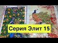 СЕРИЯ ЭЛИТ 15 ! Картины из страз. Заказ с Aliexpress. Супер картины! ПАВЛИНЫ !