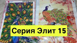 СЕРИЯ ЭЛИТ 15 ! Картины из страз. Заказ с Aliexpress. Супер картины! ПАВЛИНЫ !