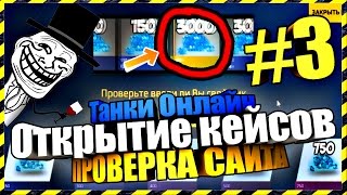 Танки Онлайн Четная проверка сайта #3 Открытие кейсов To-Case Танки Онлайн Четная проверка сайта #3 Открытие кейсов To-Case