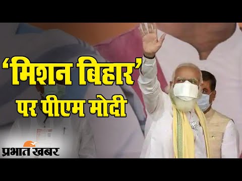 Bihar Election 2020: PM Narendra Modi ने Mission Bihar का किया आगाज | Prabhat Khabar