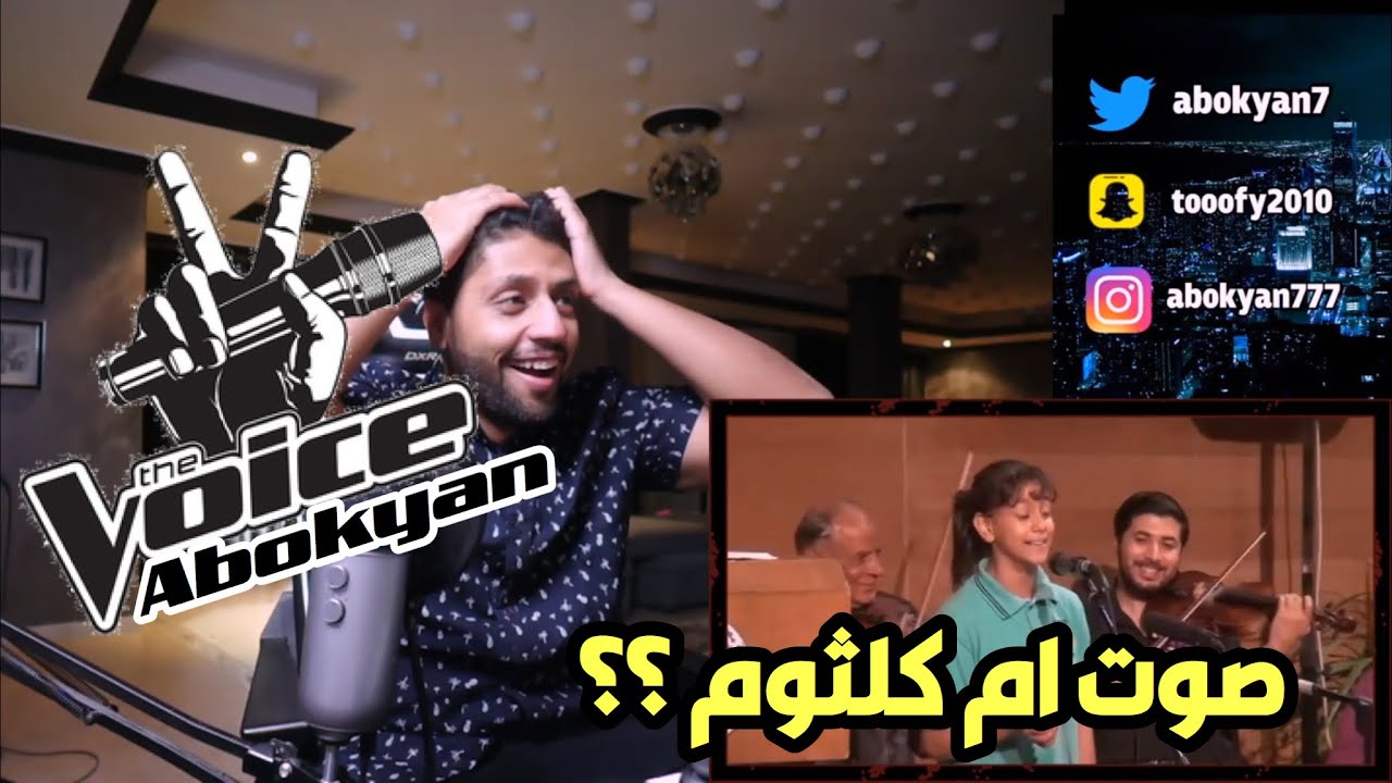 ردة فعل ابو كيان فويس اجمل الاصوات في العالم اما عبادي الجوهر Youtube