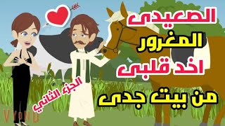 ابن خالى وقعنى فى غرامه/ الجزء الثاني/حكايات وقصص واقعية/حكايات حقيقة.