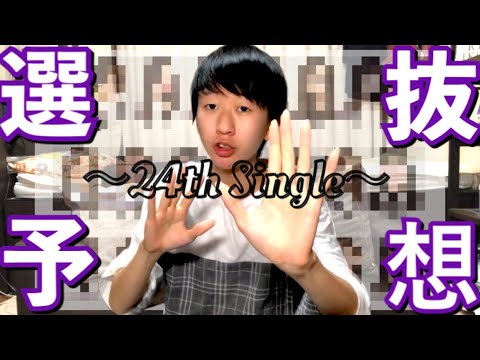 【乃木坂46】24枚目シングル選抜予想！
