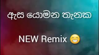 asa yomana thanaka Dj remix ඇස යොමන තැනක #dj #sinhala #2024