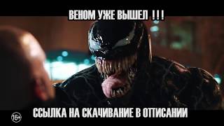 ВЕНОМ УЖЕ ВЫШЕЛ!!!БЕГОМ СМОТРЕТЬ!!!!