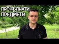 Топ 15 Прокълнати предмета