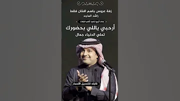 زفه باسم افنان 2025 زفة ارحبي ياللي بحضورك راشد الماجد اكسبلور 