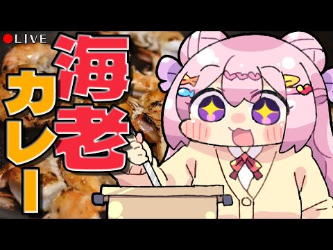 【 料理配信 】黒いルゥ見つけたので、それで海老カレー作るぅ！【 VTuber 】