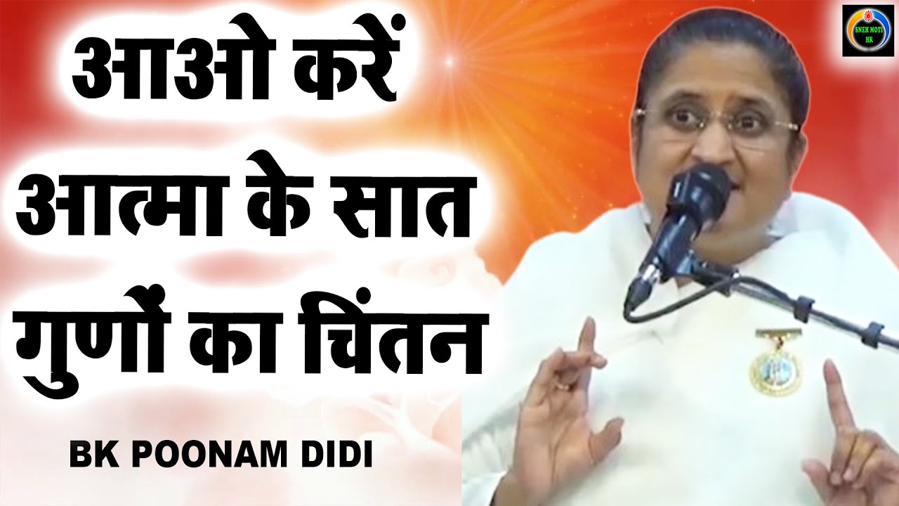 आओ करें आत्मा के सात गुणों का चिंतन I Seven Qualities Of The Soul I Bk Poonam Didi I Sneh Moti Hk I