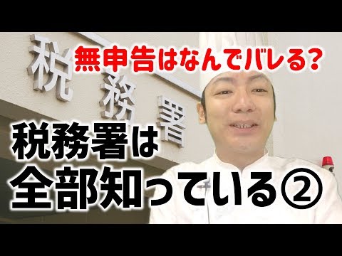 【無申告は怖い！】個人事業主必見！税務署は全部知っている②