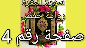 سورة البقرة الصفحة رقم 4 رواية حفص حدر