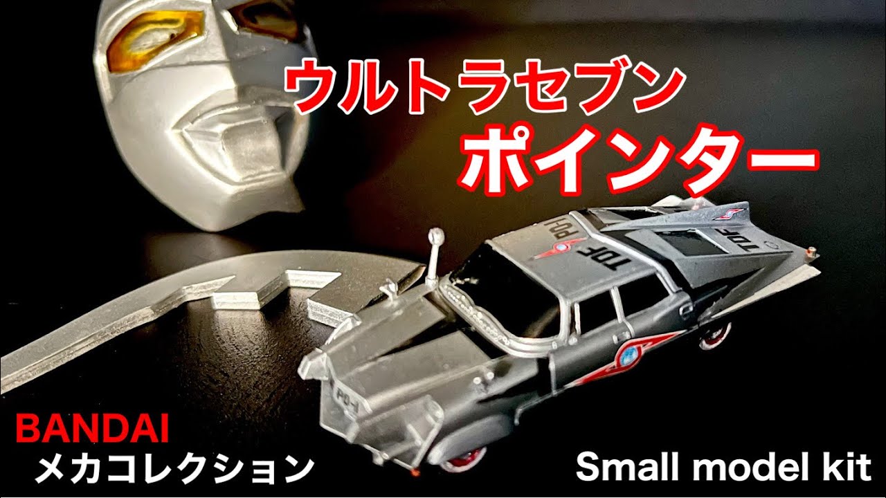 ウルトラセブン【 ポインター 】BANDAI メカコレクション Small