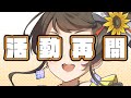 🌻活動再開リニューアル🌻