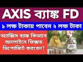 How To Create FD in Axis Bank Online | অনলাইনে অ্যাক্সিস ব্যাঙ্কের ফিক্সড ডিপোজিট কিভাবে করবেন?