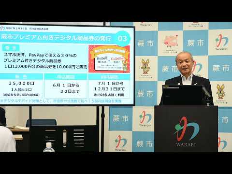蕨市定例記者会見【令和7年5月26日】