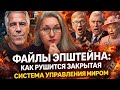 Файлы Эпштейна как рушится закрытая система управления миром