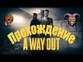 A WAY OUT - Прохождение #1➤ Новый дом и сразу мордобой. Знакомство в неволе. Каков наш план?