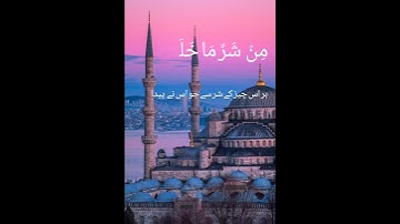 Surah Al-Falaq |سورة الفلق - 113 #beautiful #viral #viralvideo