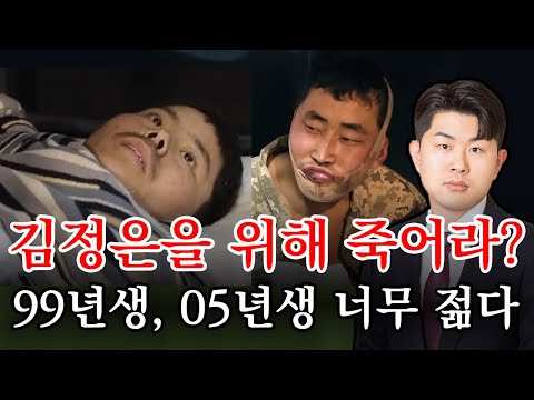99년생·05년생 북한군 포로, 젊은 목숨이 총알받이가 된 끔찍한 김정은의 폭정