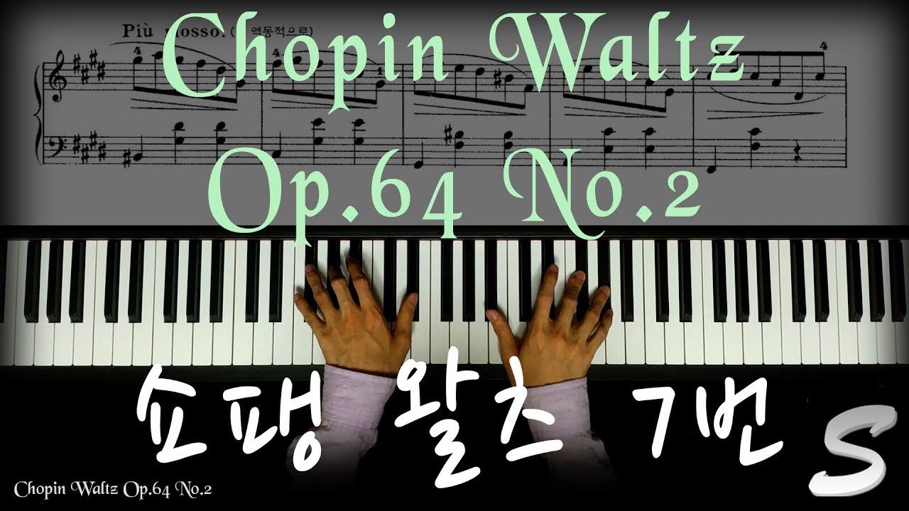 쇼팽 왈츠 7번 Chopin Waltz Op.64 No.2