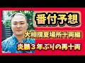 【大相撲夏場所】番付予想〜十両編〜炎鵬十両復帰おめでとうございます🎉