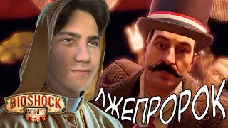 Я ЛЖЕПРОРОК | BioShock Infinite