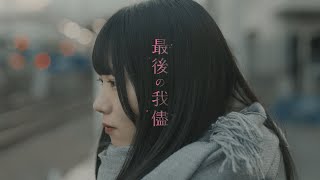 群青コントラスト「最後の我儘」Music Video