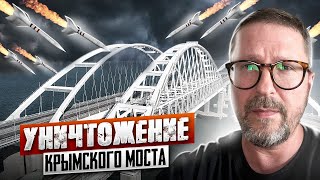 Уже скоро ударим по Крымскому мосту