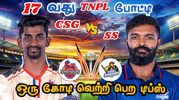 CSG🆚SS 17th T2O MATCH Dream11 Prediction Tamil | CSG vs SS 17th tnpl MATCH Tamil #tnpl #tamilbell