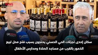 سكان إحدى تجزئات الحي الحسني يحتجون بسبب فتح محل لبيع الخمور بالقرب من مساجد الصلاة ومدارس الأطفال