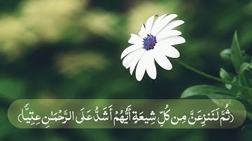 سورة مريم قاريء شاهو المنشاوي
