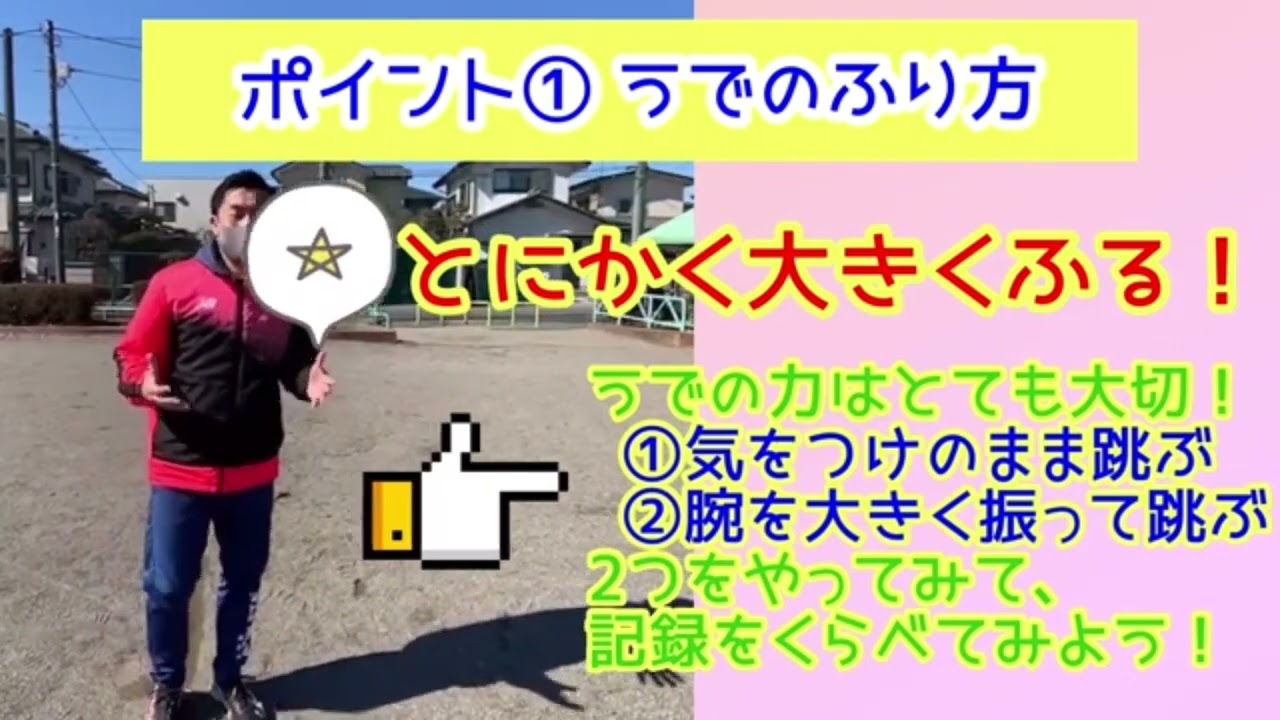 新体力テストvol 52 立ち幅跳び たちはばとびには３つのコツがある Youtube