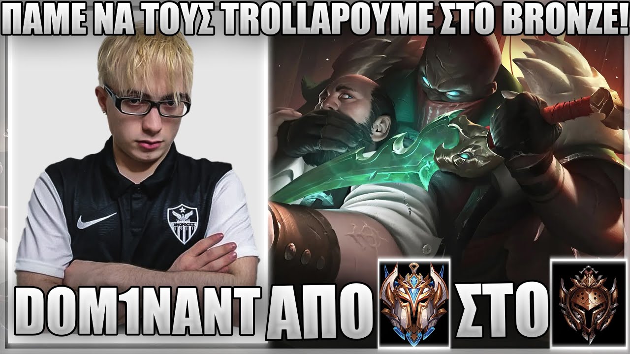 ΠΑΙΖΕΙ ΣΤΟ BRONZE ELO! - ΕΧΕΙ ΠΟΛΥ ΠΛΑΚΑ ΑΥΤΟ ΤΟ ELO! - DOM1NANT