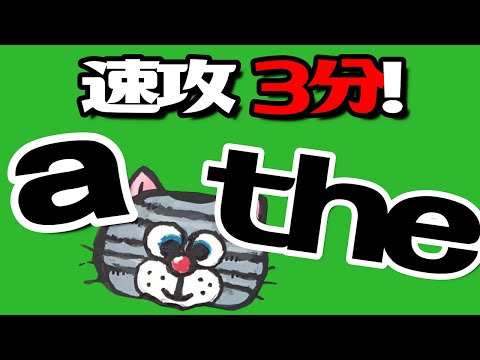   今度こそわかる Aとtheの違いを3分で解説 冠詞