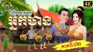 រឿង កូនប្រសារអ្នកមាន ភាគបញ្ចប់| Khmer Fairy Tales | Khmer11 [4K 60FPS] និពន្ធដោយ សហសា