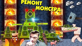 Ремонт железного монстра - Мультики про танки Майнкрафт реакция на Gerand геранд world of tanks wot