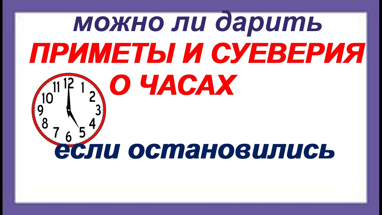 ЧАСЫ. ПРИМЕТЫ и СУЕВЕРИЯ.Можно ли носить ЧУЖИЕ.Можно ли выкидывать