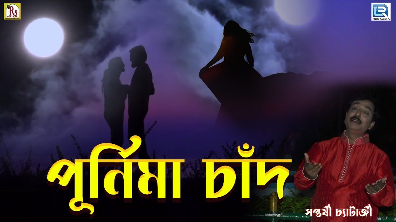       PURNIMA CHAND  SAPTARSHI CHATTERJEE  Modern Songs